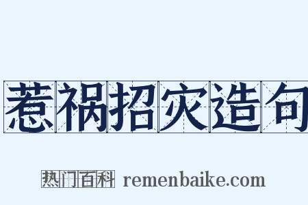 惹祸招灾造句是什么意思的图片